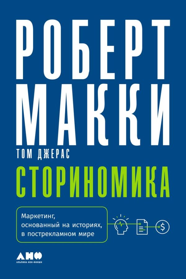 Обложка книги «Сториномика. Маркетинг, основанный на историях, в пострекламном мире»