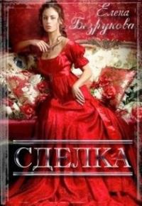 Обложка книги «Сделка»