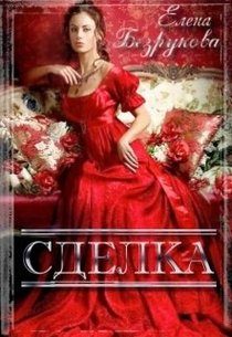 Обложка книги «Сделка»