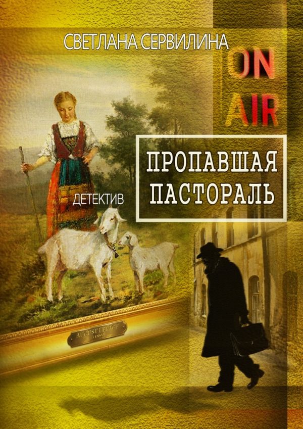Обложка книги «Пропавшая пастораль»