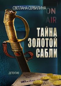 Обложка книги «Тайна золотой сабли»