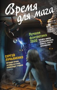 Обложка книги «Время для мага»