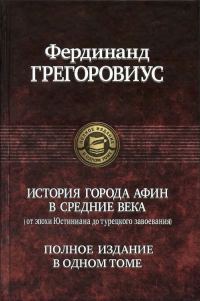 Обложка книги «История города Афин в Средние века»