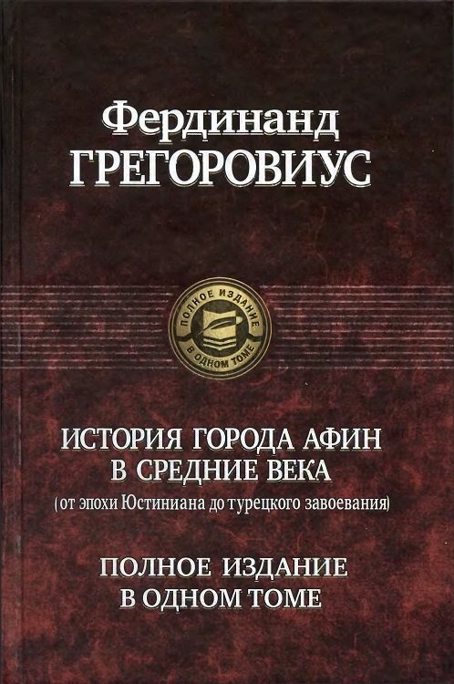 Обложка книги «История города Афин в Средние века»