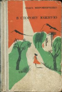 Обложка книги «В сторону южную»