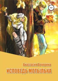 Обложка книги «Исповедь мотылька»
