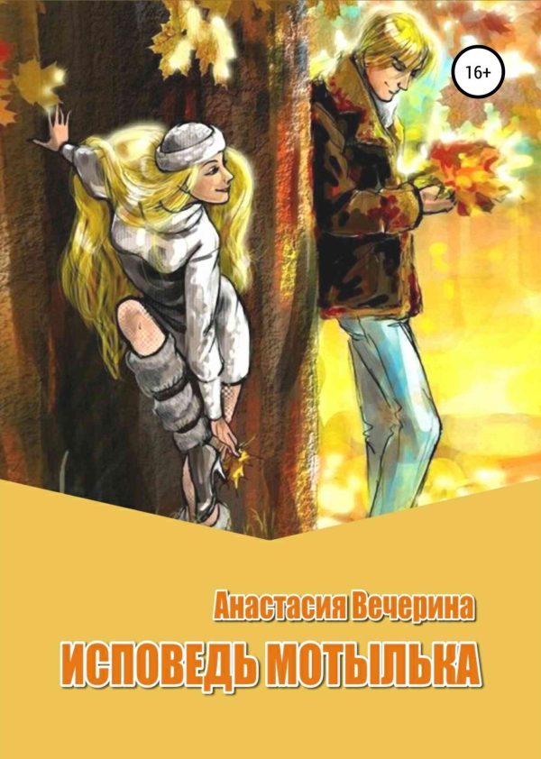 Обложка книги «Исповедь мотылька»