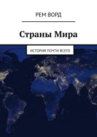 Обложка книги «Страны Мира. История почти Всего»