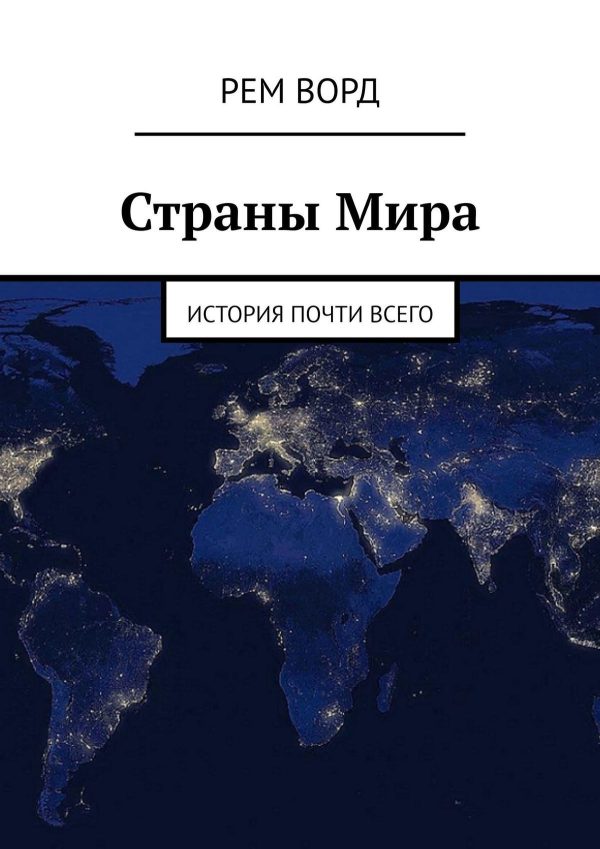 Обложка книги «Страны Мира. История почти Всего»