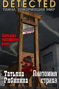 Обложка книги «Анатомия страха»