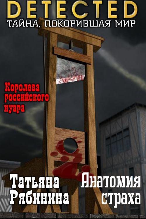 Обложка книги «Анатомия страха»