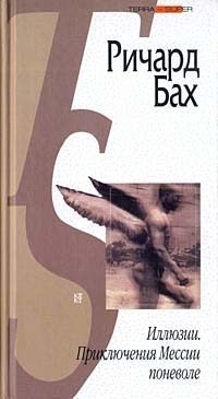 Обложка книги «Иллюзии. Приключения Мессии поневоле (сборник)»