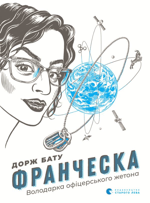 Обложка книги «Франческа. Володарка офіцерського жетона»