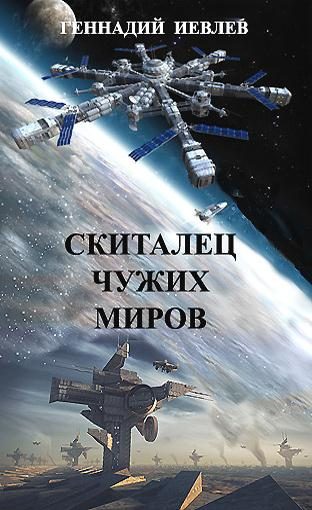 Обложка книги «Скиталец чужих миров»