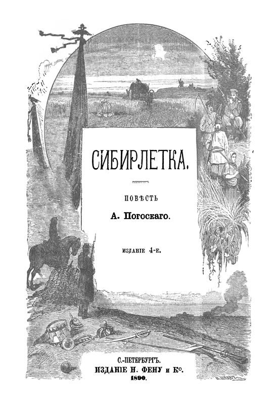 Обложка книги «Сибирлетка»