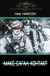Обложка книги «Макс Сагал. Контакт»