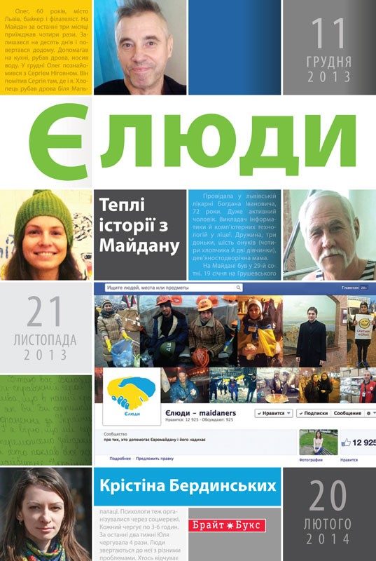 Обложка книги «Єлюди. Теплі історії з Майдану»