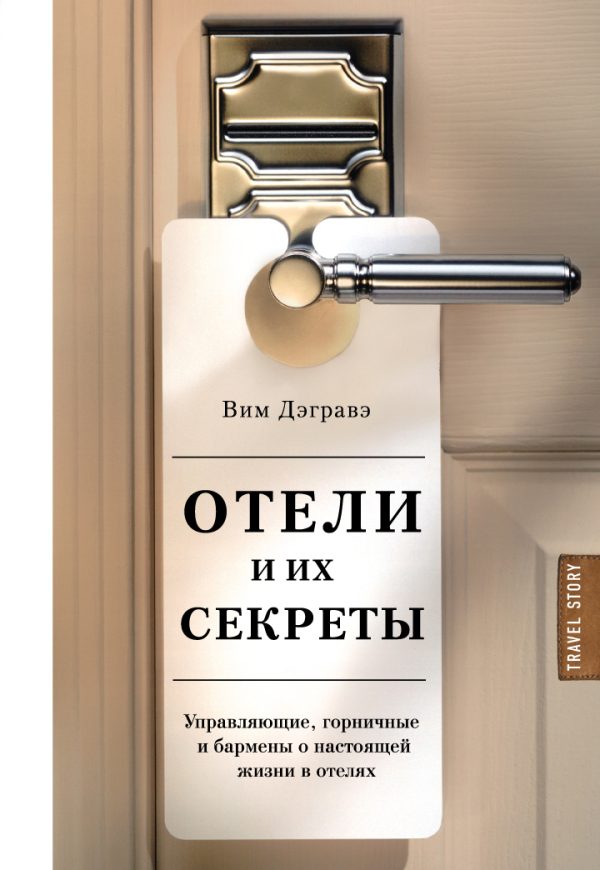 Обложка книги «Отели и их секреты. Управляющие, горничные и бармены о настоящей жизни в отелях»