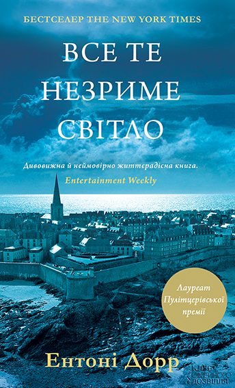 Обложка книги «Все те незриме світло»