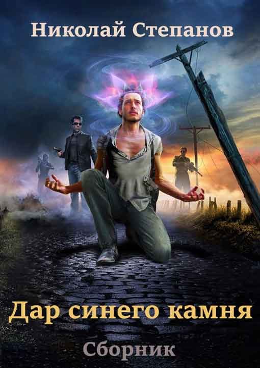 Обложка книги «Дар синего камня»