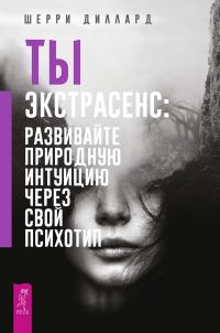 Обложка книги «Ты экстрасенс: развивайте природную интуицию через свой психотип»