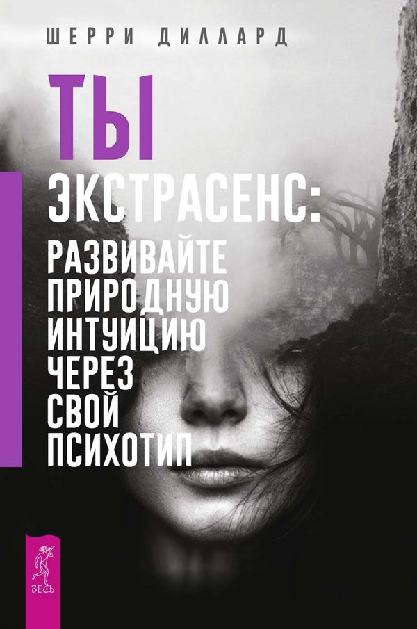 Обложка книги «Ты экстрасенс: развивайте природную интуицию через свой психотип»