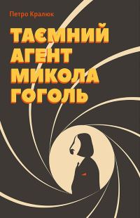 Обложка книги «Таємний агент Микола Гоголь»