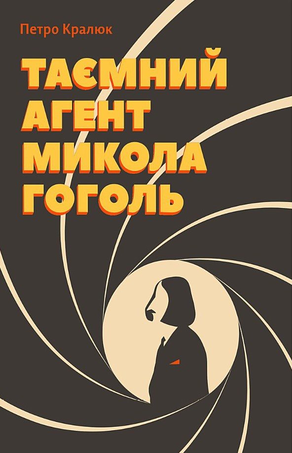 Обложка книги «Таємний агент Микола Гоголь»