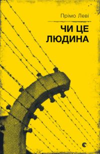 Обложка книги «Чи це людина»