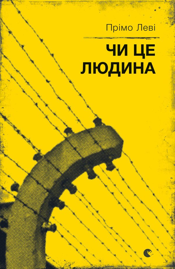 Обложка книги «Чи це людина»