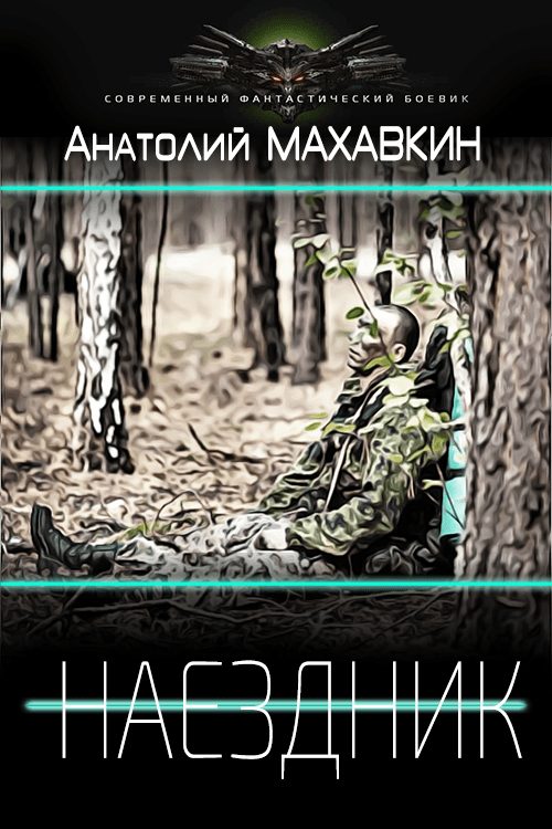 Обложка книги «Наездник»