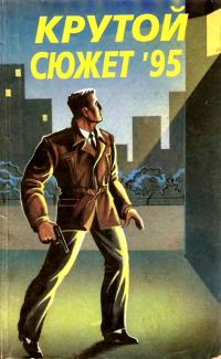 Обложка книги «Крутой сюжет 1995, № 4»