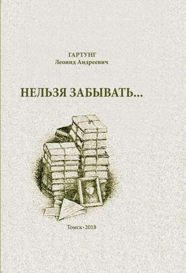 Обложка книги «Нельзя забывать»