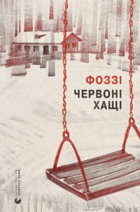 Обложка книги «Червоні хащі»