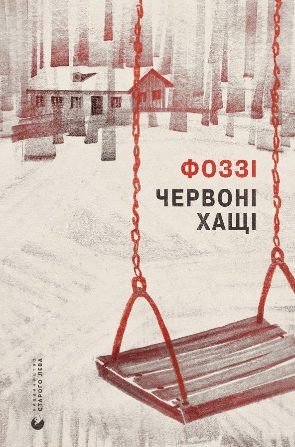 Обложка книги «Червоні хащі»