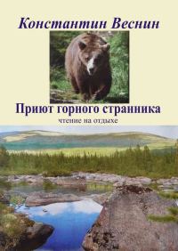 Обложка книги «Приют горного странника»