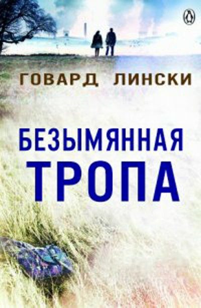 Обложка книги «Безымянная тропа»