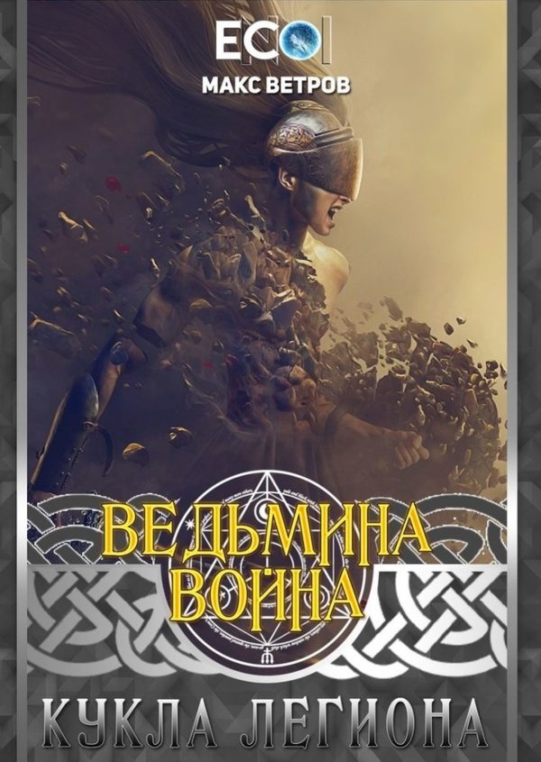 Обложка книги «Кукла легиона»