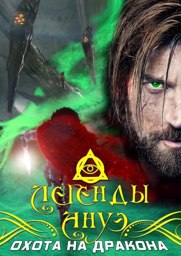 Обложка книги «Охота на дракона»