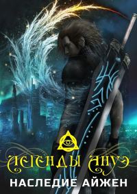 Обложка книги «Наследие Айжен»