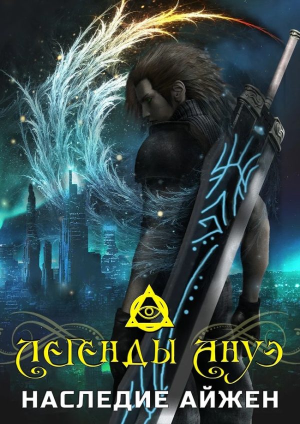 Обложка книги «Наследие Айжен»