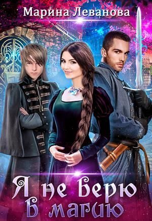 Обложка книги «Я не верю в магию»