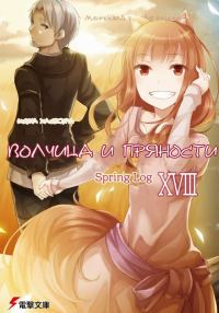 Обложка книги «Волчица и Пряности. Том 18. Весенний журнал 1»