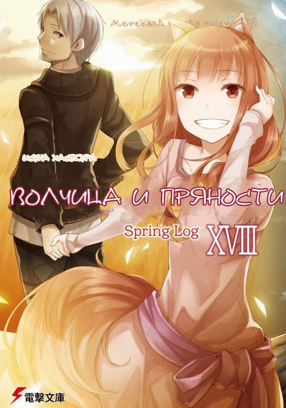 Обложка книги «Волчица и Пряности. Том 18. Весенний журнал 1»