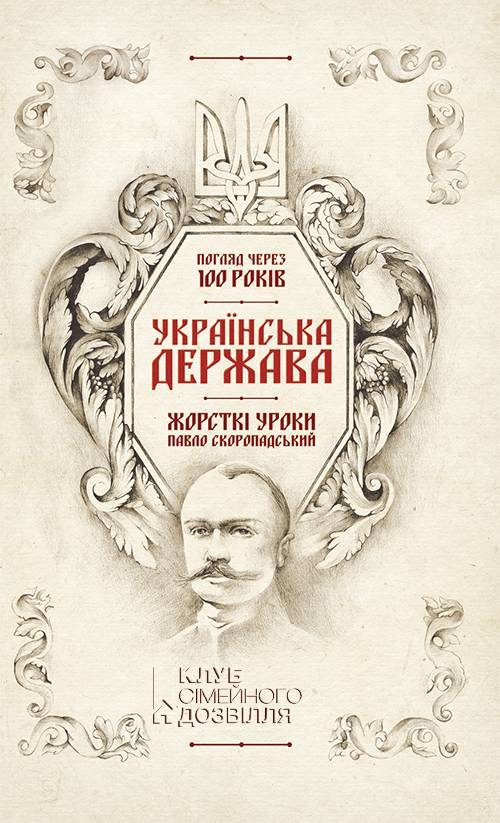 Обложка книги «Українська Держава — жорсткі уроки. Павло Скоропадський Погляд через 100 років»