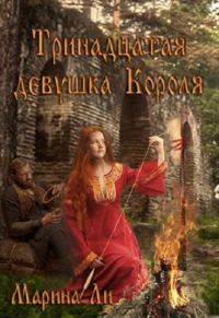 Обложка книги «Тринадцатая девушка Короля»