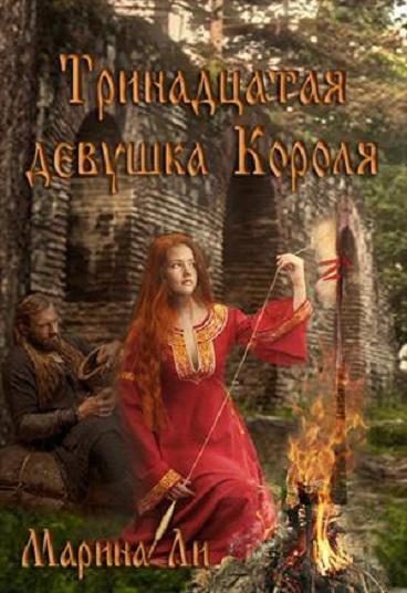 Обложка книги «Тринадцатая девушка Короля»