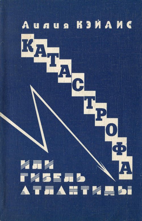 Обложка книги «Катастрофа или гибель Атлантиды»