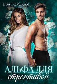 Обложка книги «Альфа для строптивой»