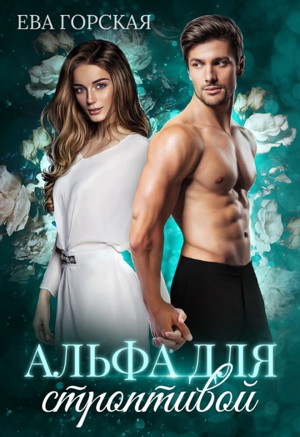 Обложка книги «Альфа для строптивой»
